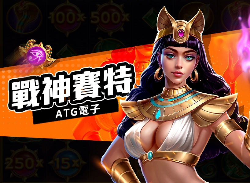 戰神賽特 ATG電子